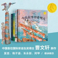 今天在等待着明天·曹文轩国际大师哲理绘本（全4册）【包邮】