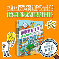 拉鲁斯专注力训练游戏书系列（全3册）【包邮】
