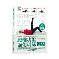 腰椎功能强化训练（德国OKO-TEST优质图书，应用符合人体规律的科学练习重塑腰椎，收获健康腰背）