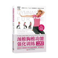颈椎胸椎功能强化训练（德国OKO-TEST优质图书，应用符合人体规律的科学练习重塑颈椎胸椎，收获健康颈背）