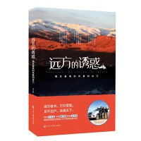 远方的诱惑:遇见最美的风景和自己