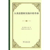 人类思想和实践中的革命（精装）