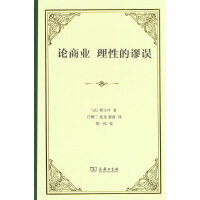 论商业 理性的谬误（精装）