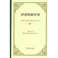 经济的新世界：或符合本性的协作的行为方式（精装）