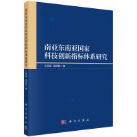 南亚东南亚国家科技创新指标体系研究