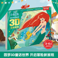 迪士尼经典故事3D立体剧场 第3辑 小美人鱼