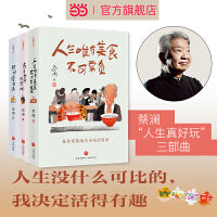 蔡澜“人生真好玩”三部曲（人生唯有美食不可辜负+去看世界的热闹+何妨慢生活）