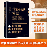 世界经济简史（与马克思《资本论》齐名之作，现代社会学之父马克斯·韦伯，探讨经济与社会、经济与文化的深层联系）