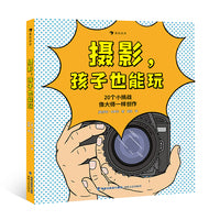 摄影，孩子也能玩 专为儿童设计的摄影入门书籍，让孩子把自己的日常生活拍成艺术大片！
