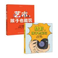 孩子也能玩系列：摄影+艺术两册套装
