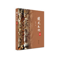 读史札记（壹）