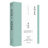宋词世界（“诗美学”名家李元洛著）