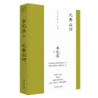 元曲山河（“诗美学”名家李元洛著）