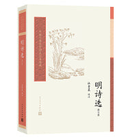 明诗选（修订版 中国古典文学读本丛书典藏第四辑）