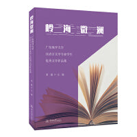 岭海微澜：广东海洋大学汉语言文学专业学生优秀文学作品集