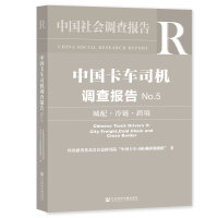 中国卡车司机调查报告No.5 城配·冷链·跨境