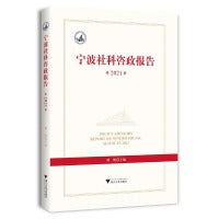宁波社科咨政报告2021