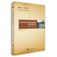 网络幻想小说英译塑造的中国形象研究——以仙侠小说为例
