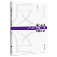 汉语反语认知的神经心理机制研究