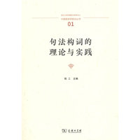 句法构词的理论与实践(中国语言学前沿丛书)
