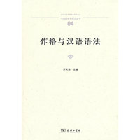 作格与汉语语法(中国语言学前沿丛书)