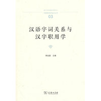 汉语字词关系与汉字职用学(中国语言学前沿丛书)