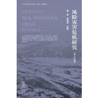 风险灾害危机研究（第十五辑）