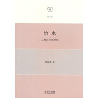 治水：环境社会学视角