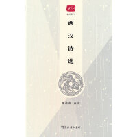 两汉诗选(名选新刊)