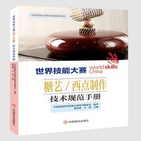 世界技能大赛糖艺西点制作技术规范手册