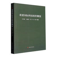 重要国际科技组织概览