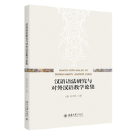 汉语语法研究与对外汉语教学论集 刘月华