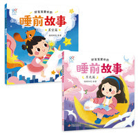 好宝宝爱听的睡前故事（全2册） 亲子互动 儿童语言能力提升逻辑思维训练 大中小班故事绘本 快乐成长 经典童话书 北京教育出版社 海润阳光 正版