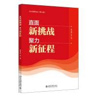 直面新挑战，聚力新征程 北大经院论丛 孙祁祥 等