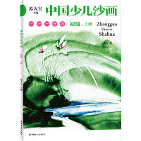 中国少儿沙画初级·上下册