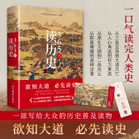 365天读历史（精装典藏版，一本书通晓中华五千年+世界大历史！文明、文化、政治、经济、制度、重要人物与事件）
