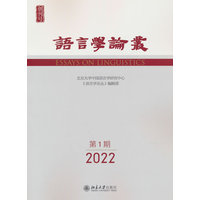 语言学论丛（2022年第1期）