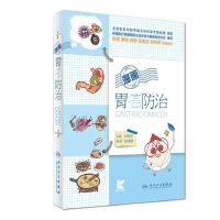 漫画胃癌防治（新版）