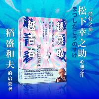 越勇敢越青春（精装，经营之神写给年轻人的热血启示）