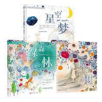 暖心之旅·奇幻童话冥想绘本 星空梦+魔法树+绿森林（童书绘本亲子共读心灵疗愈家长男孩女孩）