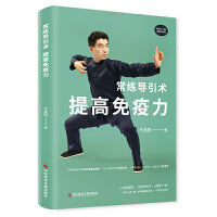 常练导引术，提高免疫力
