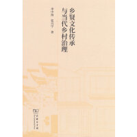 乡贤文化传承与当代乡村治理