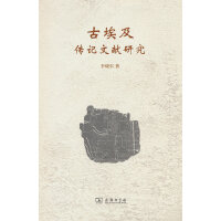 古埃及传记文献研究