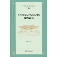 中国现代文学的历史还原和视域拓展(上海交大·全球人文学术前沿丛书)