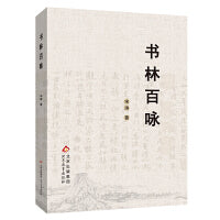 书林百咏