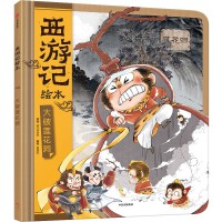 狐狸家 西游记绘本 精装 11 大破莲花洞