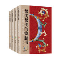 很美很美的烧脑书(世界智力开发经典题黄金题关键题共4册)