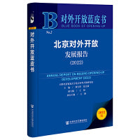 对外开放蓝皮书：北京对外开放发展报告（2022）