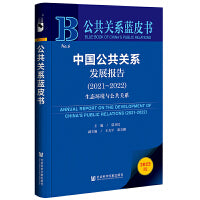 公共关系蓝皮书：中国公共关系发展报告(2021-2022)生态环境与公共关系
