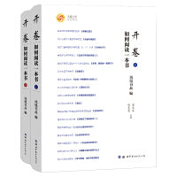 开卷：如何阅读一本书（共两册）